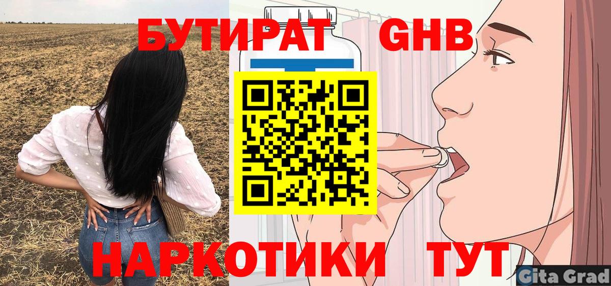 Бутират оксибутират Георгиевск